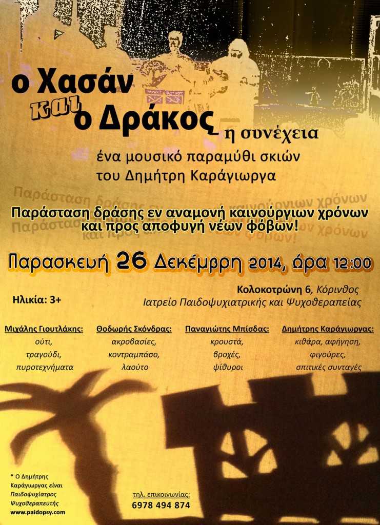 ΧΑΣΑΝ ΚΑΙ Ο ΔΡΑΚΟΣ 2015